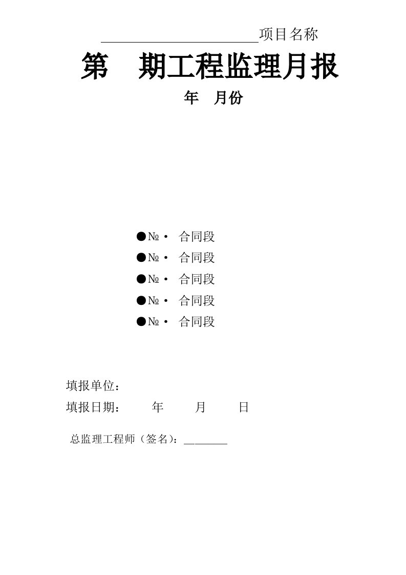 公路工程监理月报表