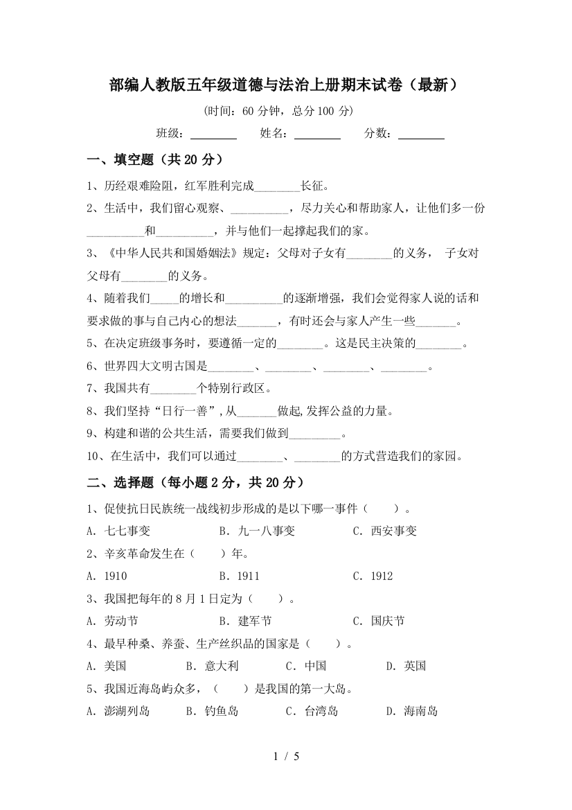 部编人教版五年级道德与法治上册期末试卷(最新)