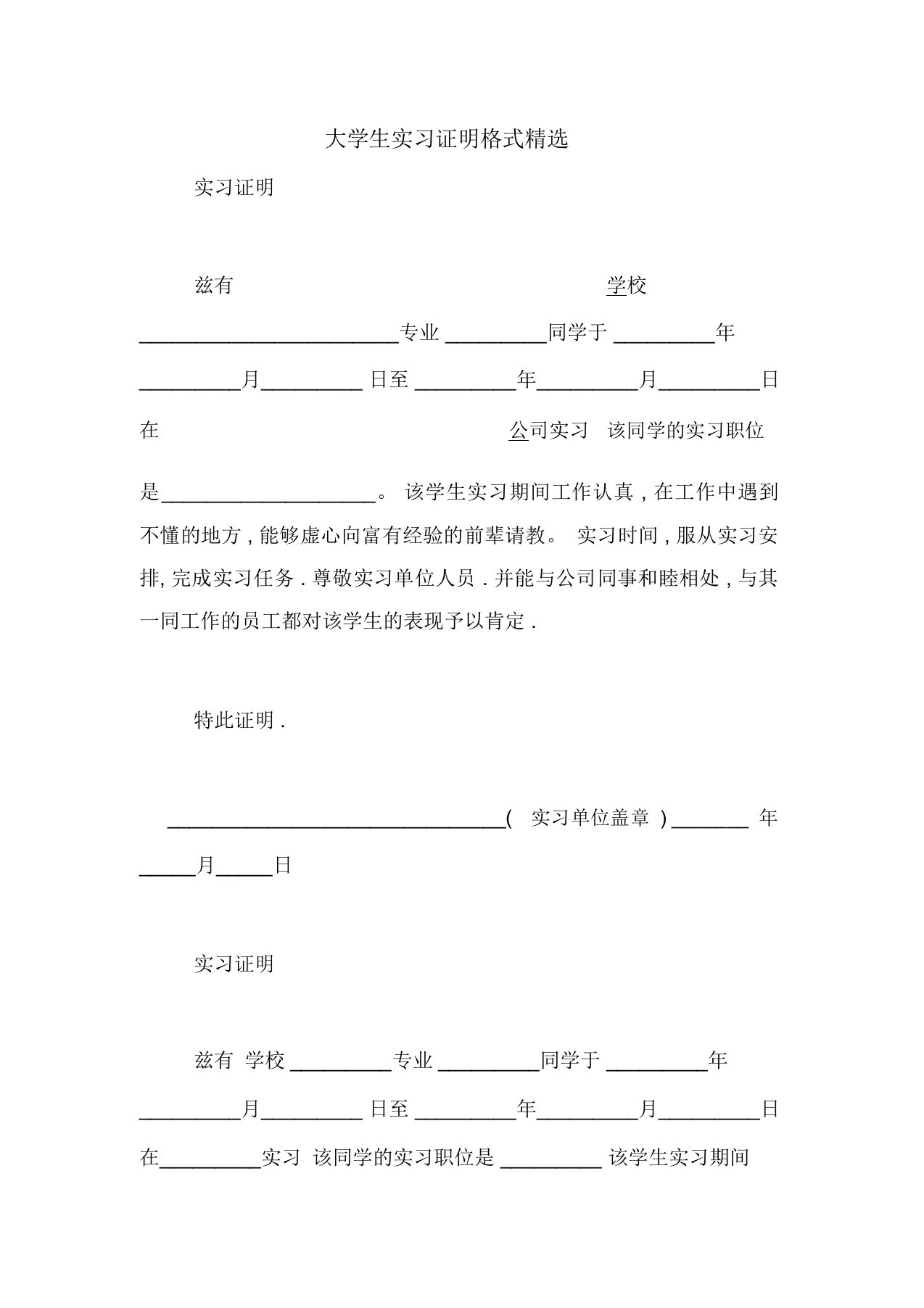 大学生实习证明格式精选