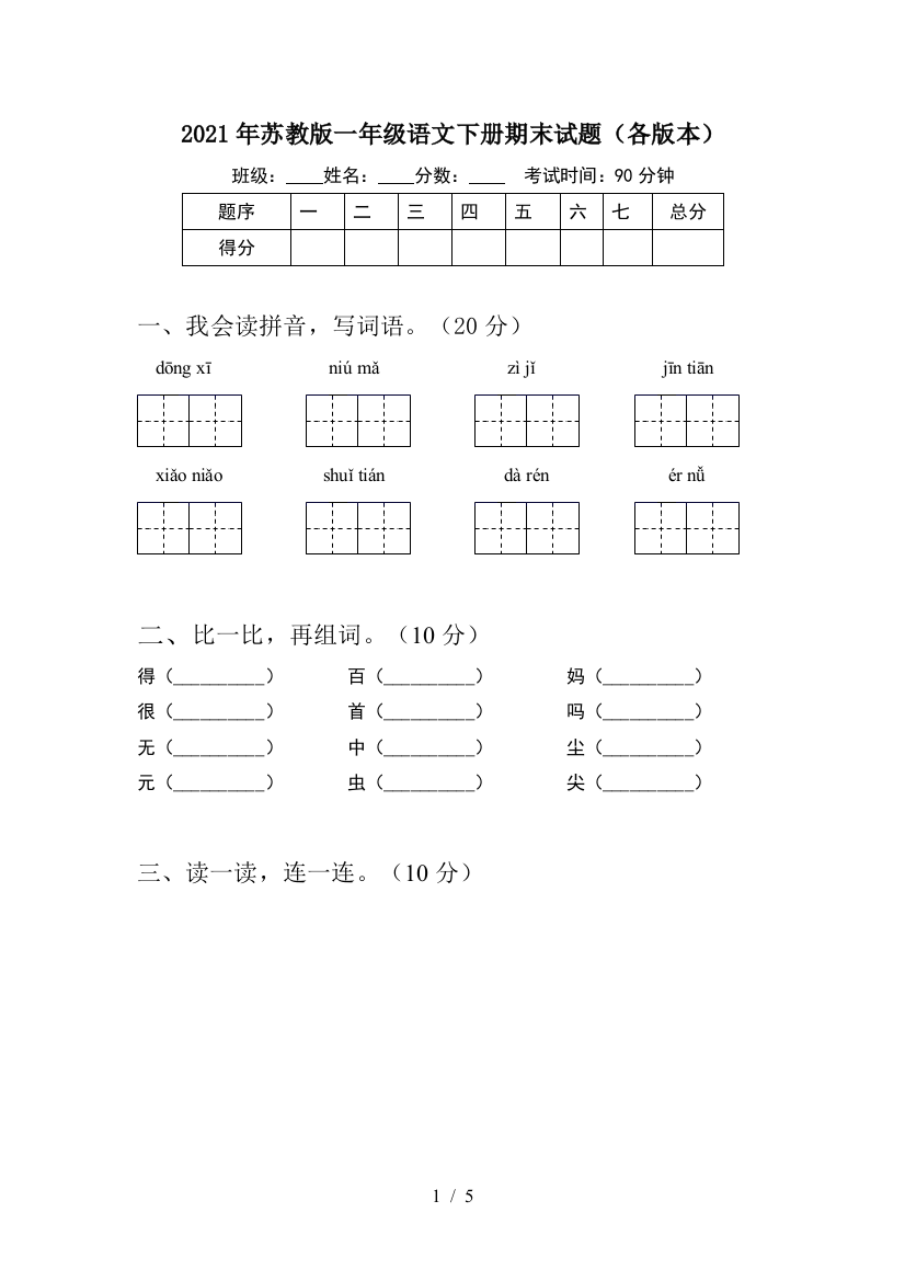 2021年苏教版一年级语文下册期末试题(各版本)