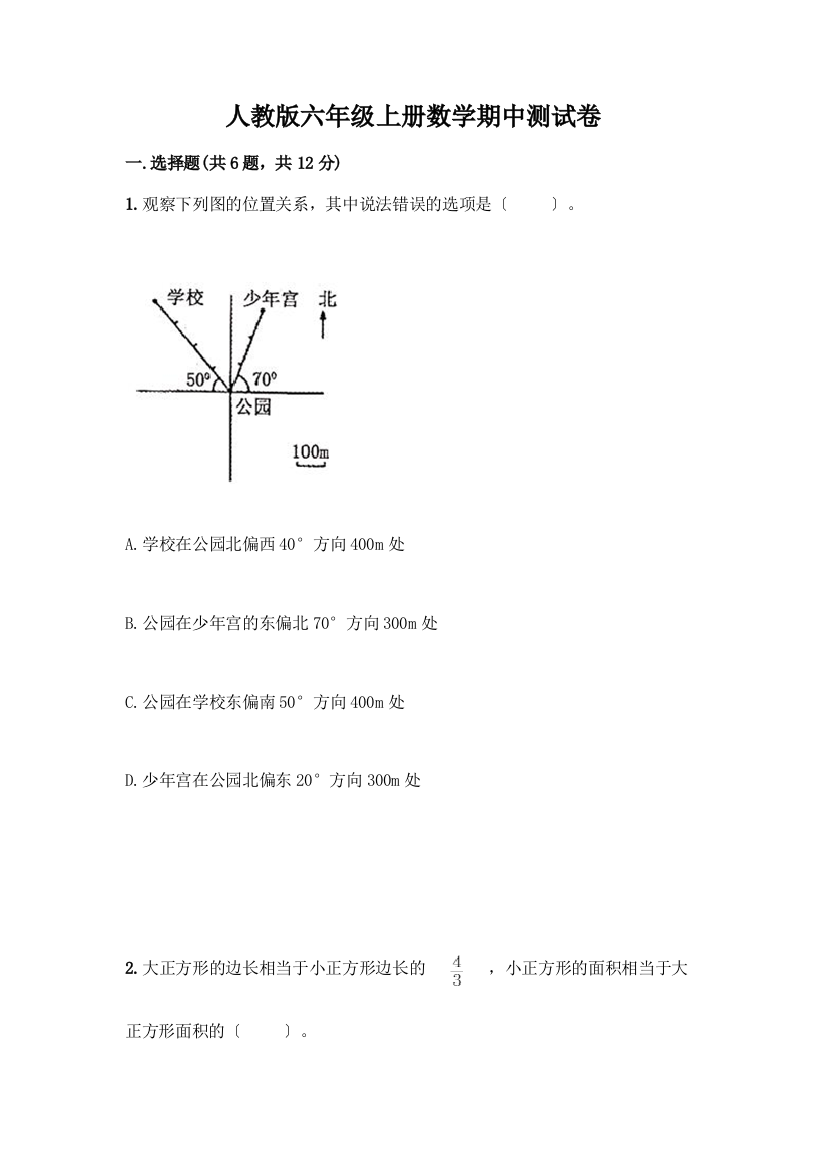 六年级上册数学期中测试卷及参考答案【基础题】