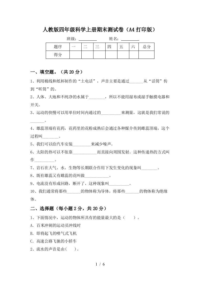 人教版四年级科学上册期末测试卷(A4打印版)