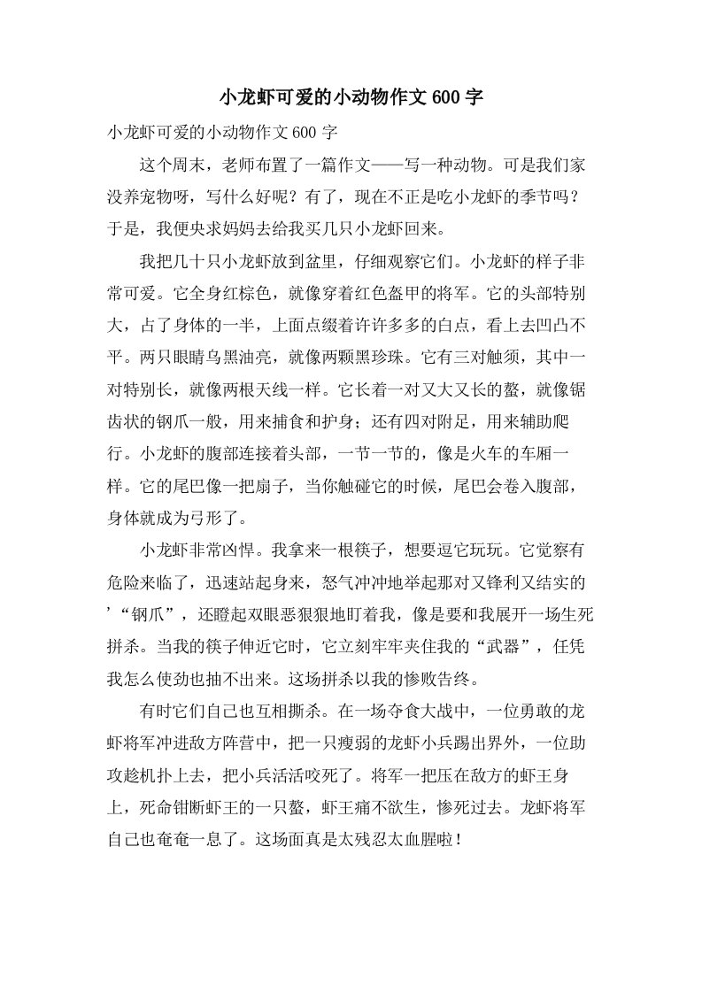 小龙虾可爱的小动物作文600字