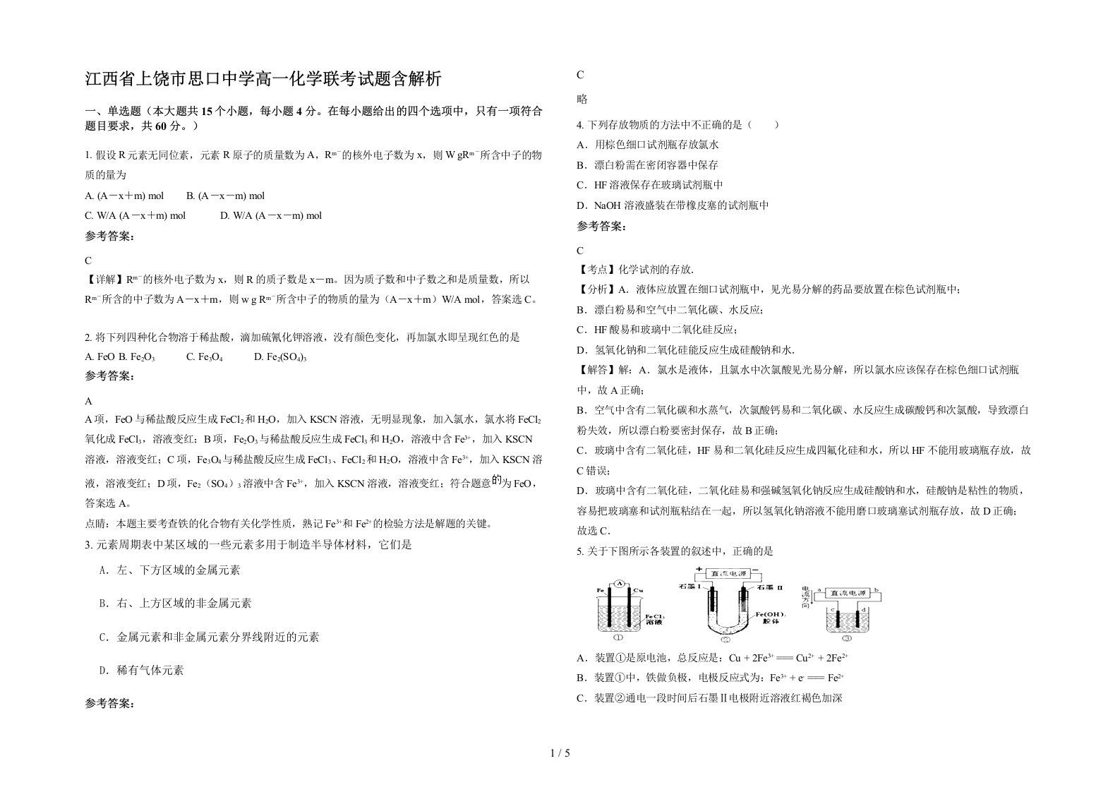 江西省上饶市思口中学高一化学联考试题含解析