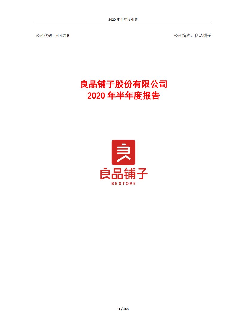 上交所-良品铺子2020年半年度报告-20200827