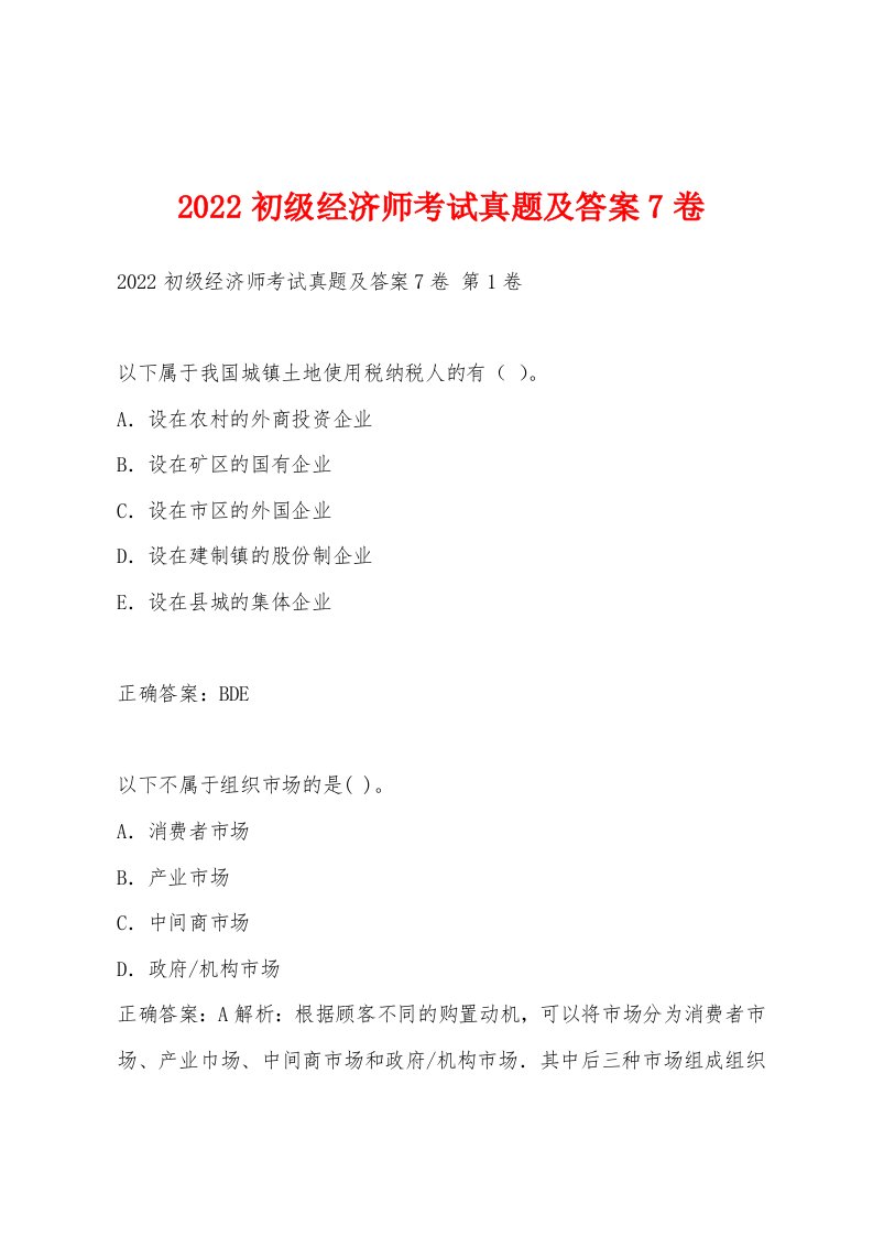 2022年初级经济师考试真题及答案7卷