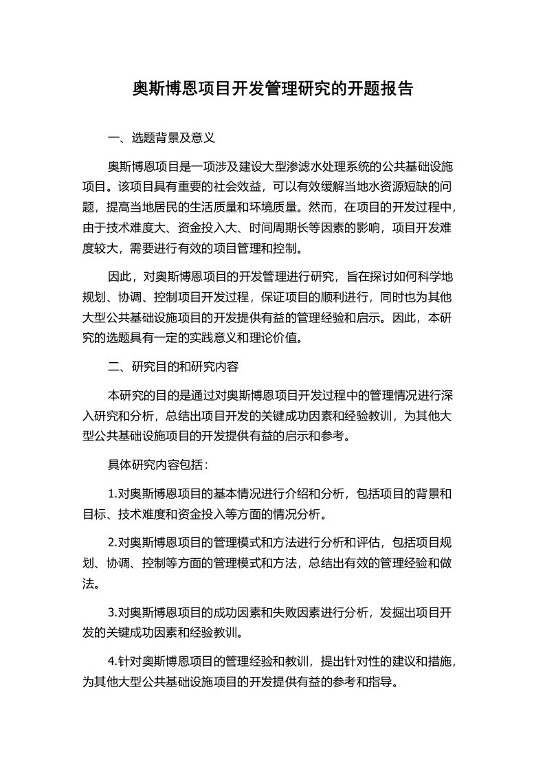 奥斯博恩项目开发管理研究的开题报告