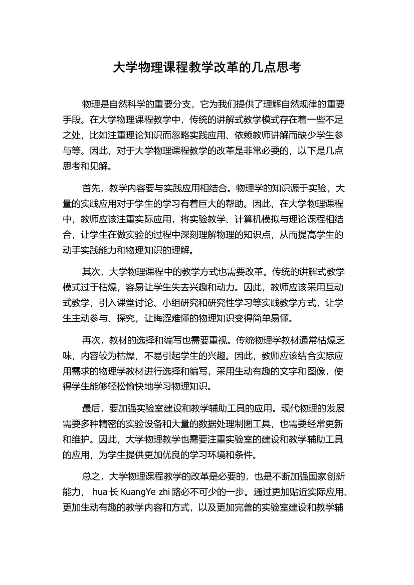 大学物理课程教学改革的几点思考