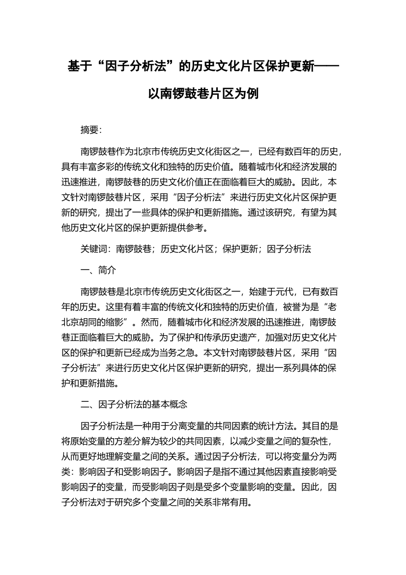 基于“因子分析法”的历史文化片区保护更新——以南锣鼓巷片区为例