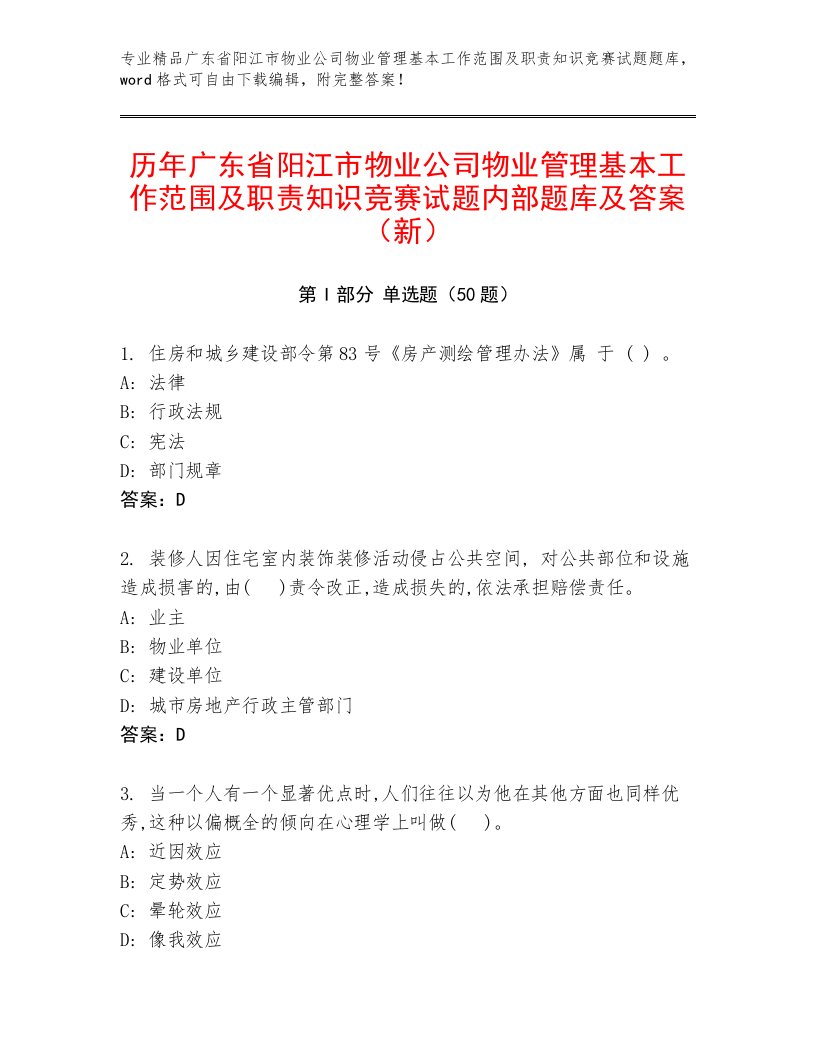 历年广东省阳江市物业公司物业管理基本工作范围及职责知识竞赛试题内部题库及答案（新）