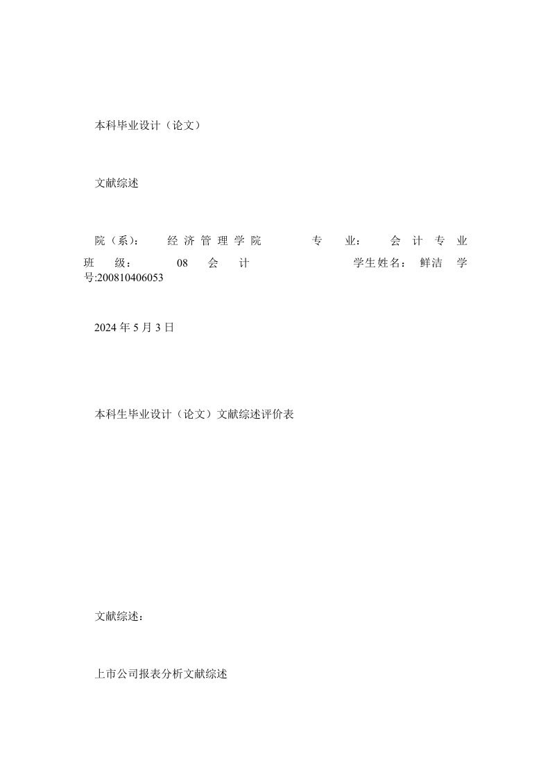 财务报表分析文献综述