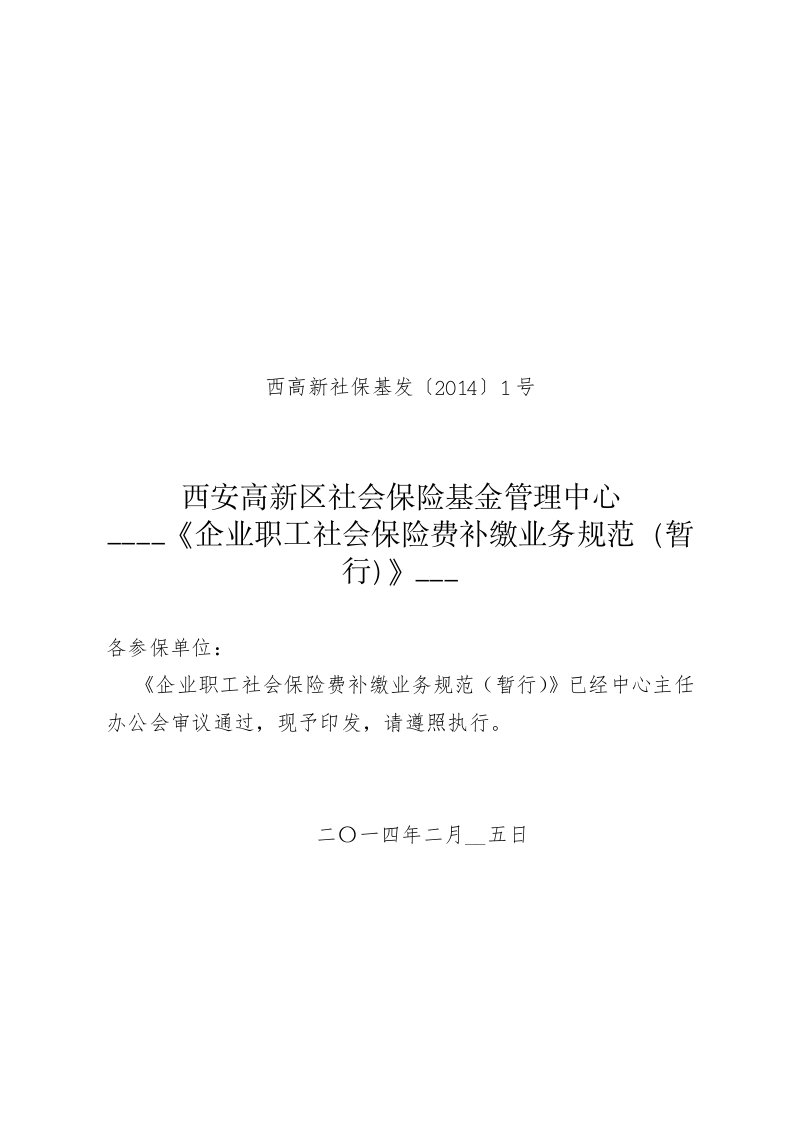 企业职工社会保险费补缴业务规范暂行