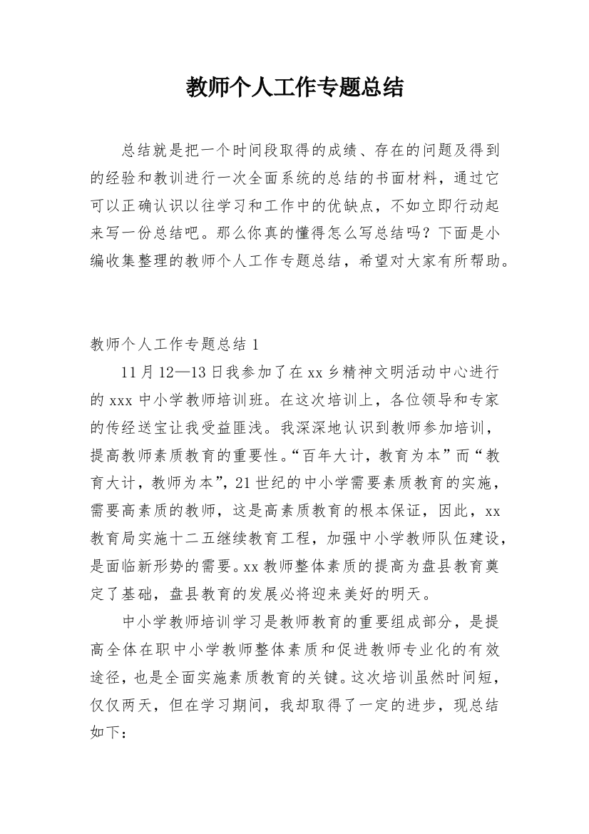 教师个人工作专题总结