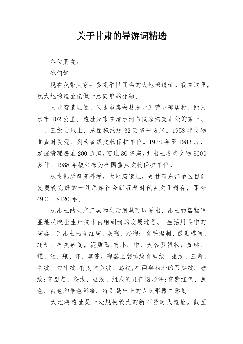 关于甘肃的导游词精选