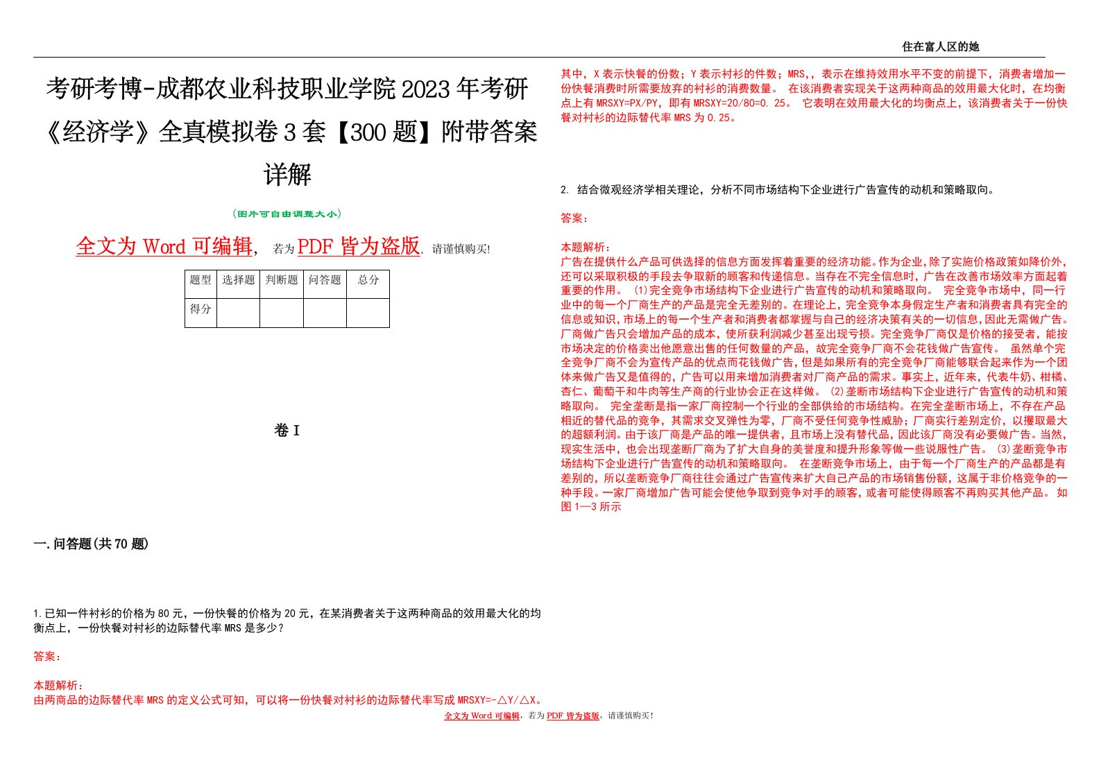 考研考博-成都农业科技职业学院2023年考研《经济学》全真模拟卷3套【300题】附带答案详解V1.4