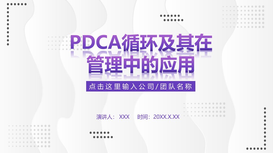 微粒体PDCA循环及其管理学习PPT课程课件