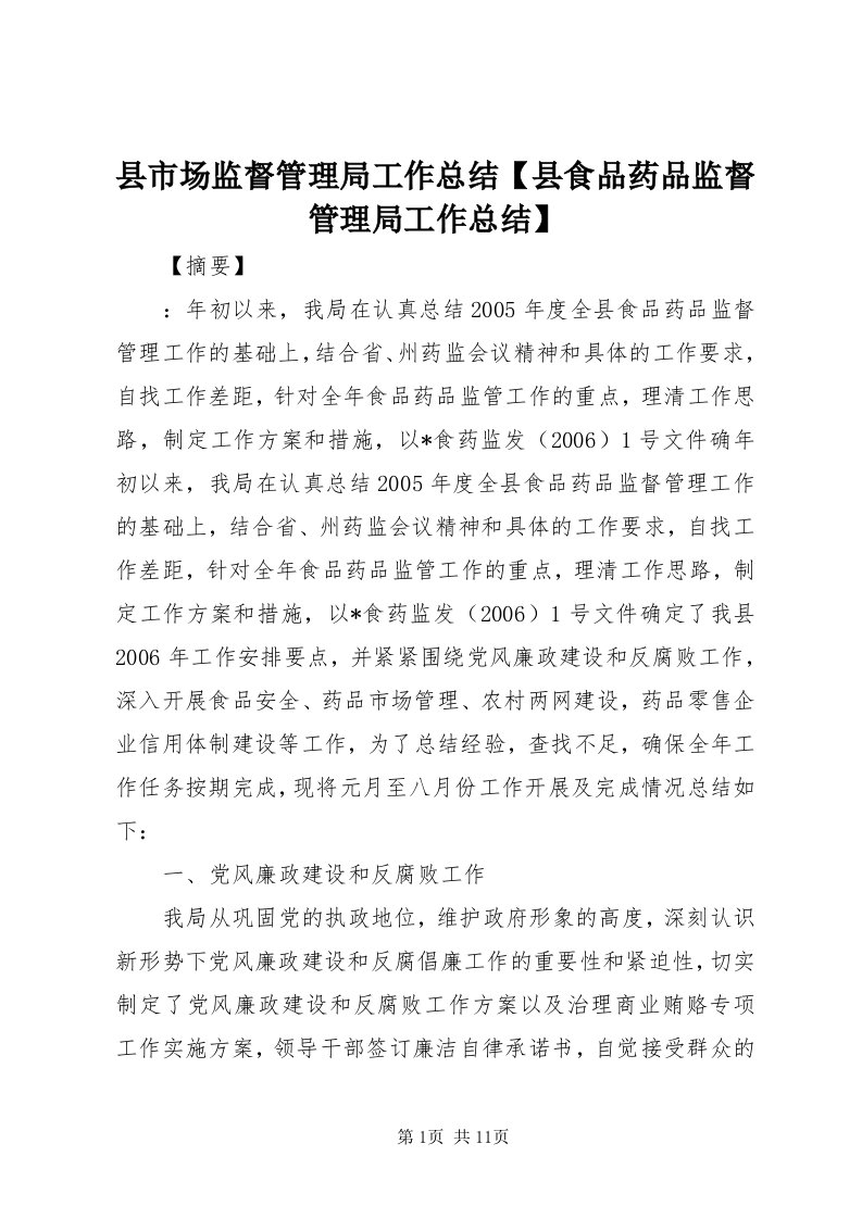 6县市场监督管理局工作总结【县食品药品监督管理局工作总结】