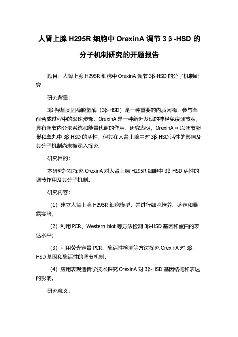 人肾上腺H295R细胞中OrexinA调节3β-HSD的分子机制研究的开题报告