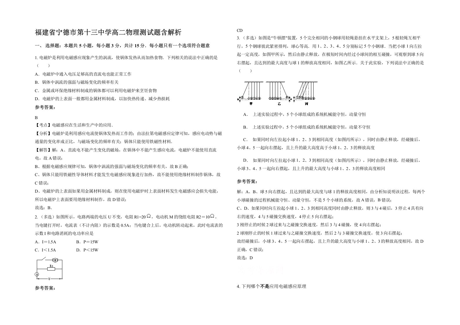 福建省宁德市第十三中学高二物理测试题含解析