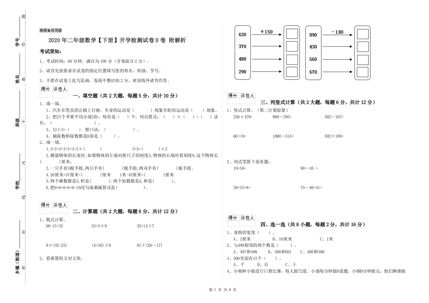 2020年二年级数学下册开学检测试卷D卷-附解析