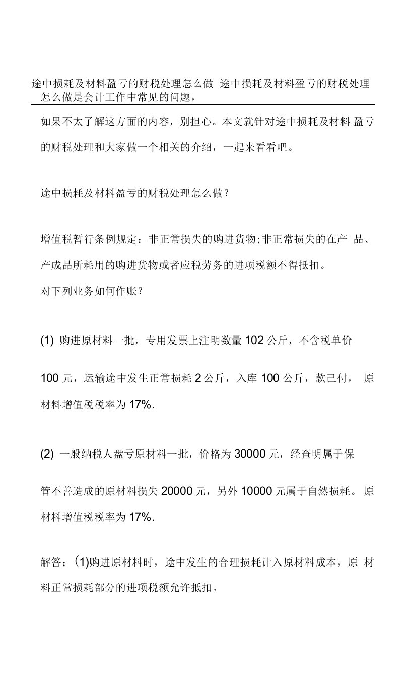 途中损耗及材料盈亏的财税处理怎么做