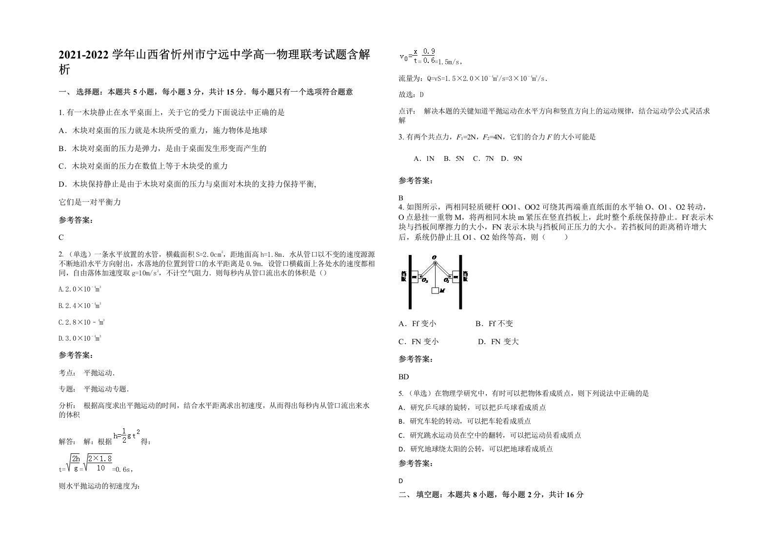 2021-2022学年山西省忻州市宁远中学高一物理联考试题含解析