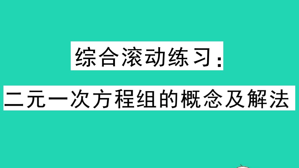 七年级数学下册综合滚动练习二元一次方程组的概念及解法作业课件新版冀教版