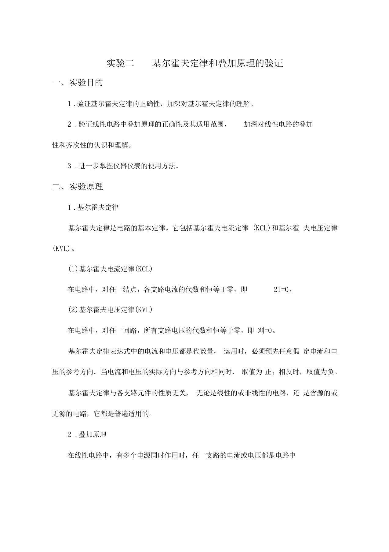 试验二基尔霍夫定律和叠加原理的验证试验报告答案资料全