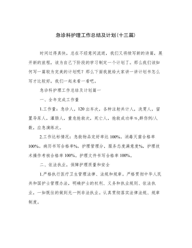 急诊科护理工作总结及计划(十三篇)