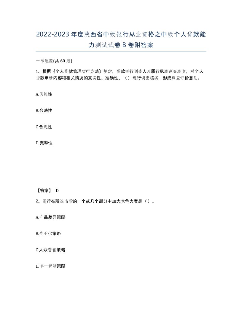 2022-2023年度陕西省中级银行从业资格之中级个人贷款能力测试试卷B卷附答案