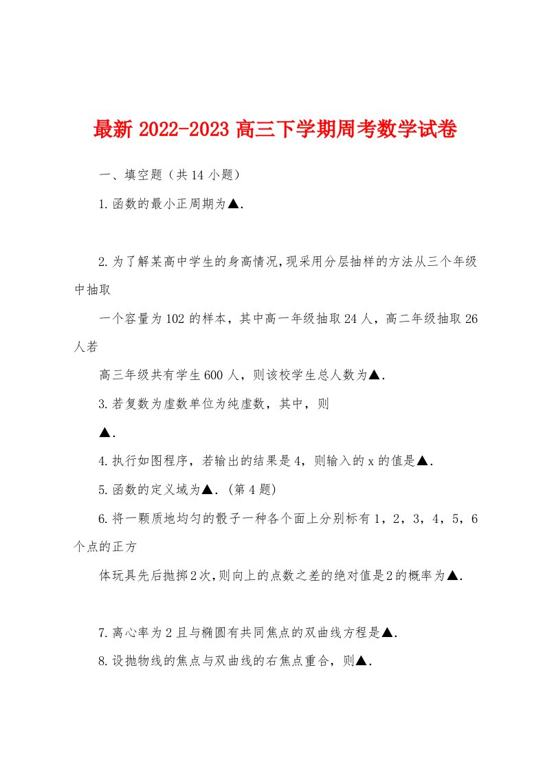 最新2022-2023高三下学期周考数学试卷