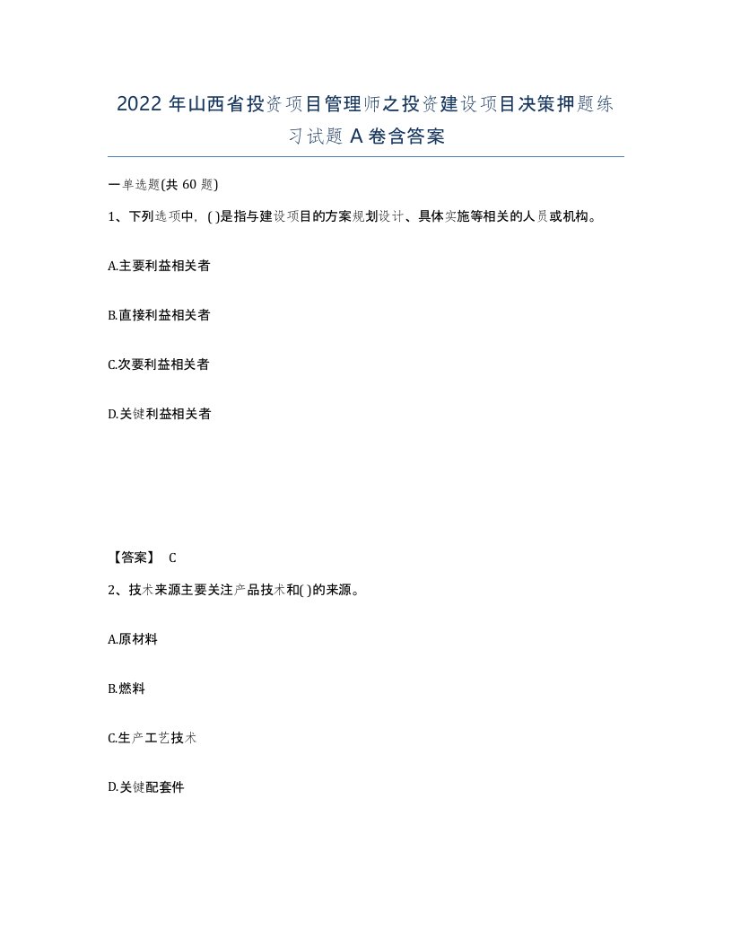 2022年山西省投资项目管理师之投资建设项目决策押题练习试题A卷含答案