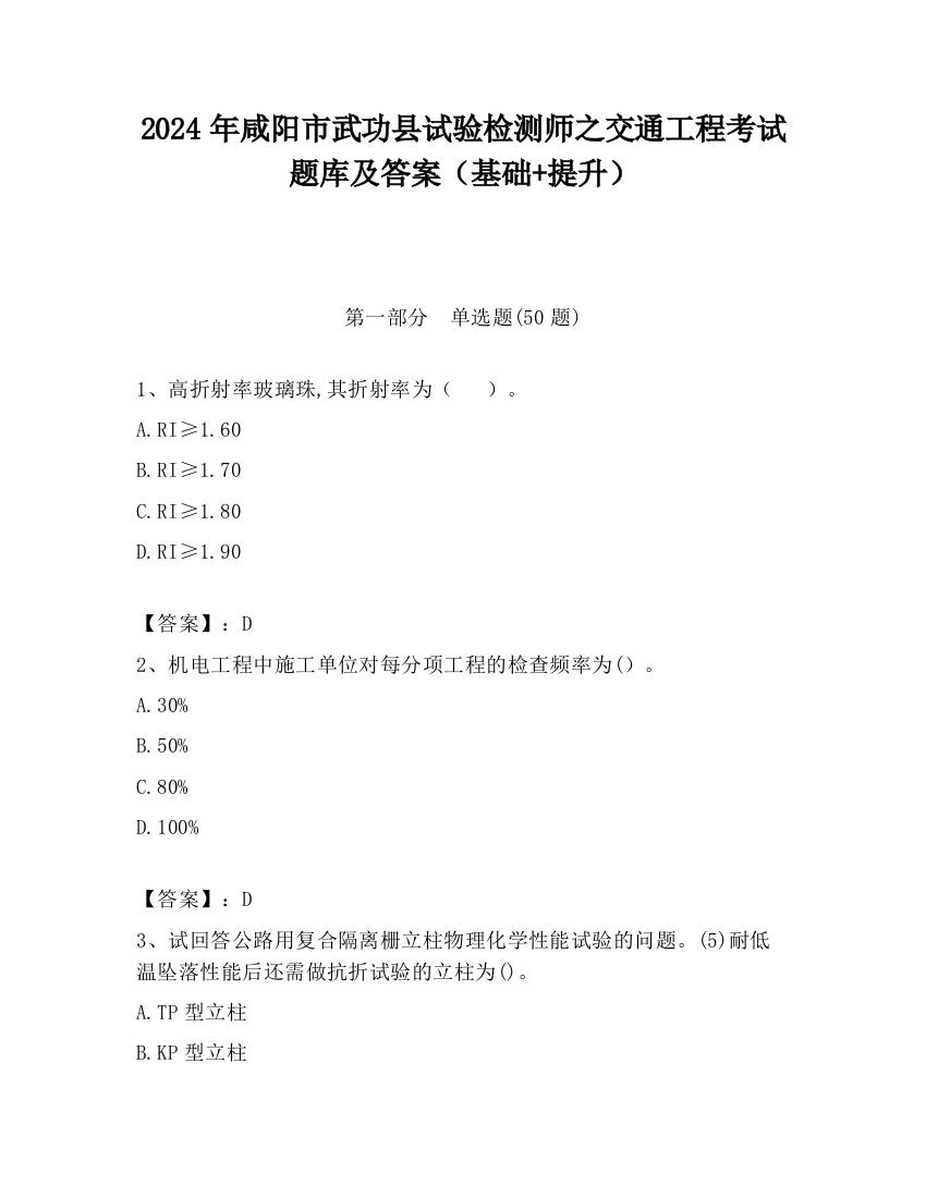 2024年咸阳市武功县试验检测师之交通工程考试题库及答案（基础+提升）