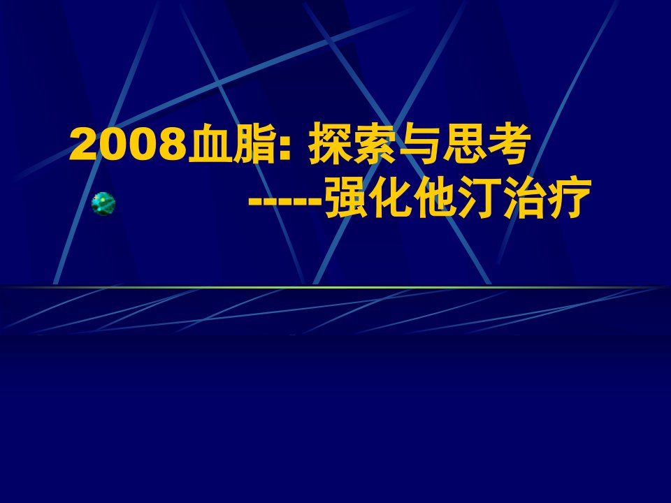 《血脂探索与思考》PPT课件