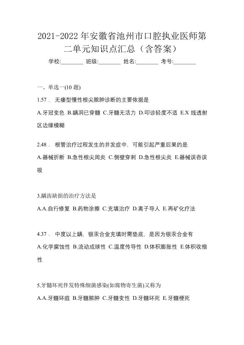 2021-2022年安徽省池州市口腔执业医师第二单元知识点汇总含答案