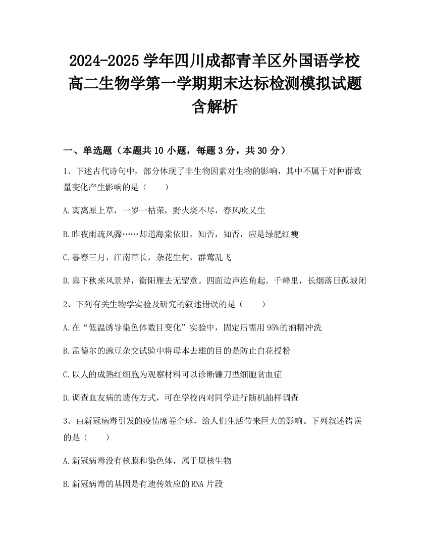 2024-2025学年四川成都青羊区外国语学校高二生物学第一学期期末达标检测模拟试题含解析