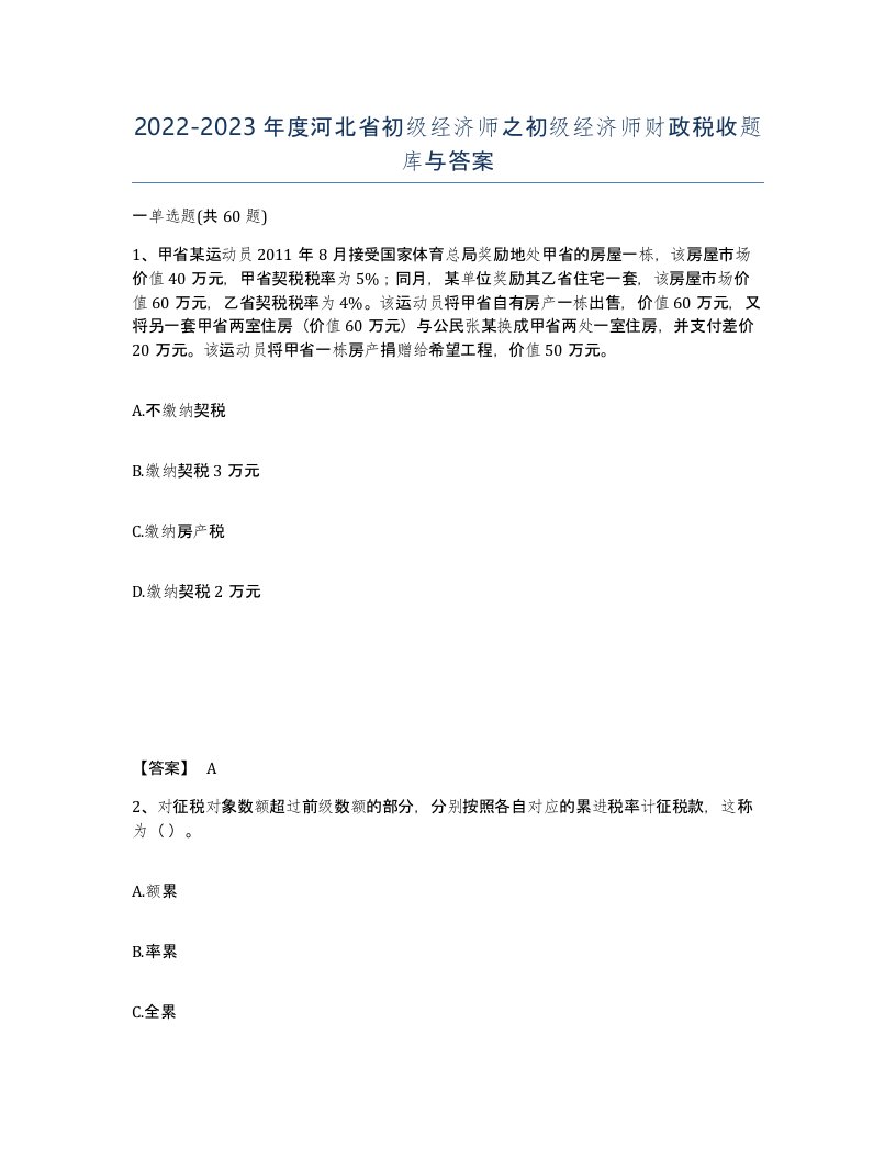 2022-2023年度河北省初级经济师之初级经济师财政税收题库与答案