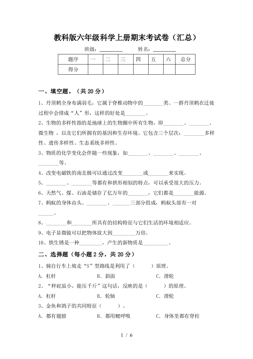 教科版六年级科学上册期末考试卷(汇总)