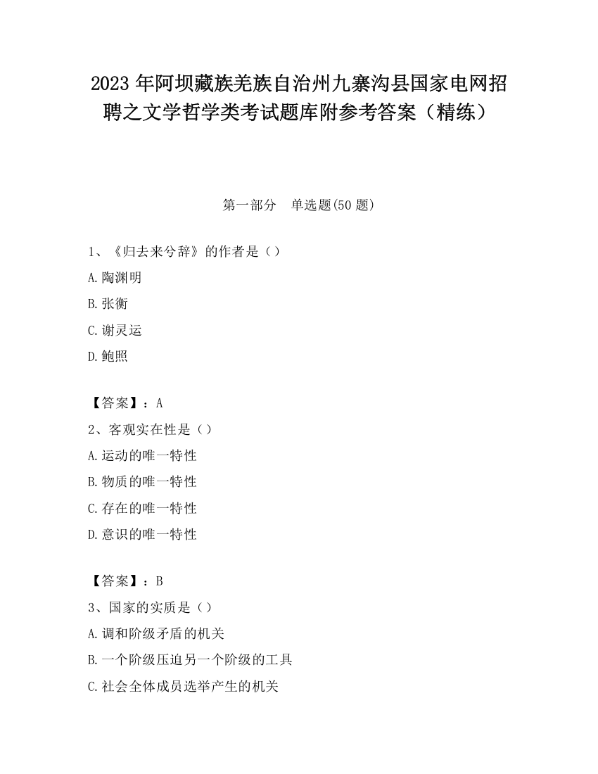 2023年阿坝藏族羌族自治州九寨沟县国家电网招聘之文学哲学类考试题库附参考答案（精练）