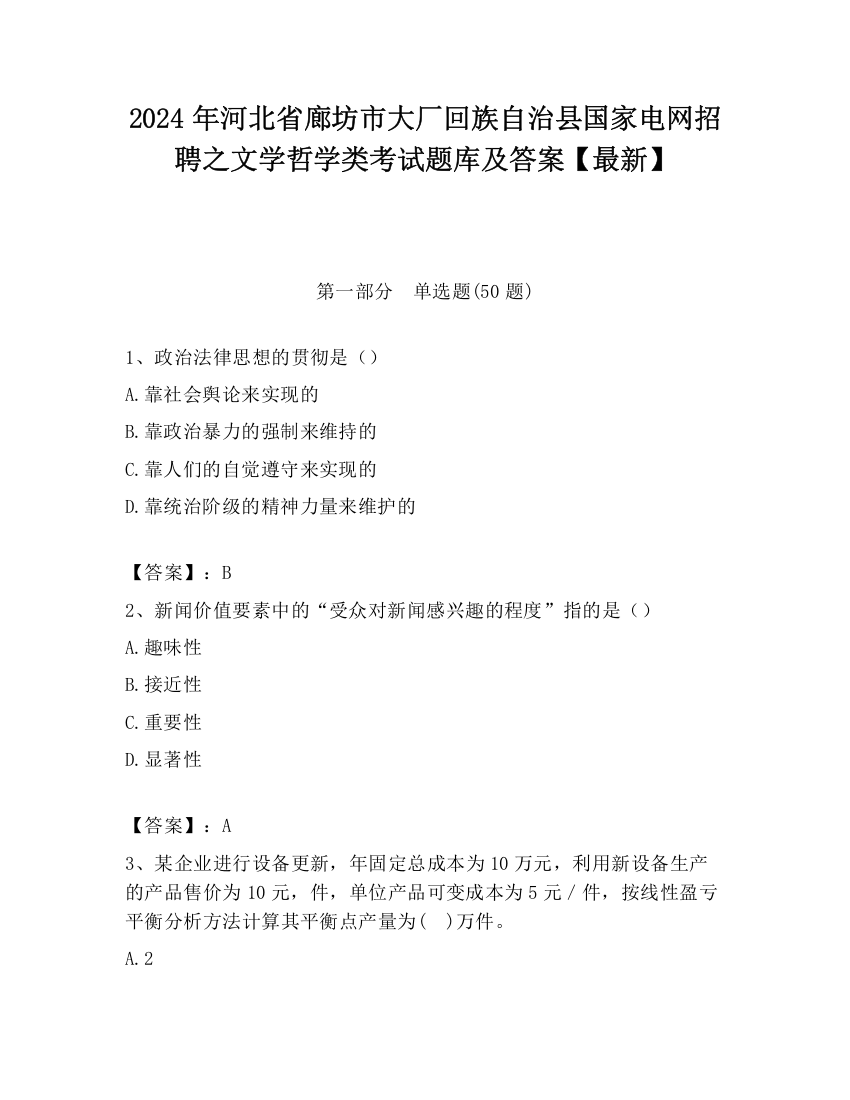 2024年河北省廊坊市大厂回族自治县国家电网招聘之文学哲学类考试题库及答案【最新】