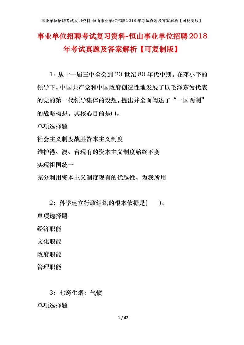 事业单位招聘考试复习资料-恒山事业单位招聘2018年考试真题及答案解析可复制版