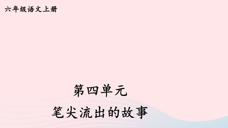 2023六年级语文上册第四单元笔尖流出的故事上课课件新人教版