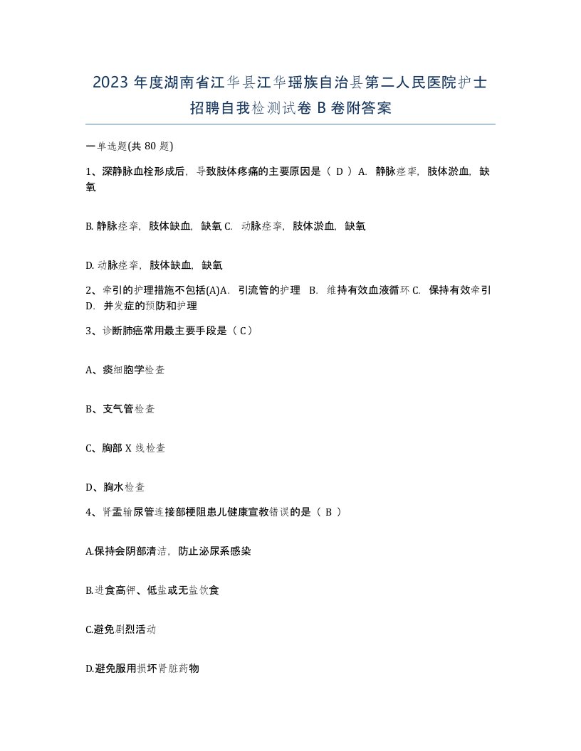 2023年度湖南省江华县江华瑶族自治县第二人民医院护士招聘自我检测试卷B卷附答案