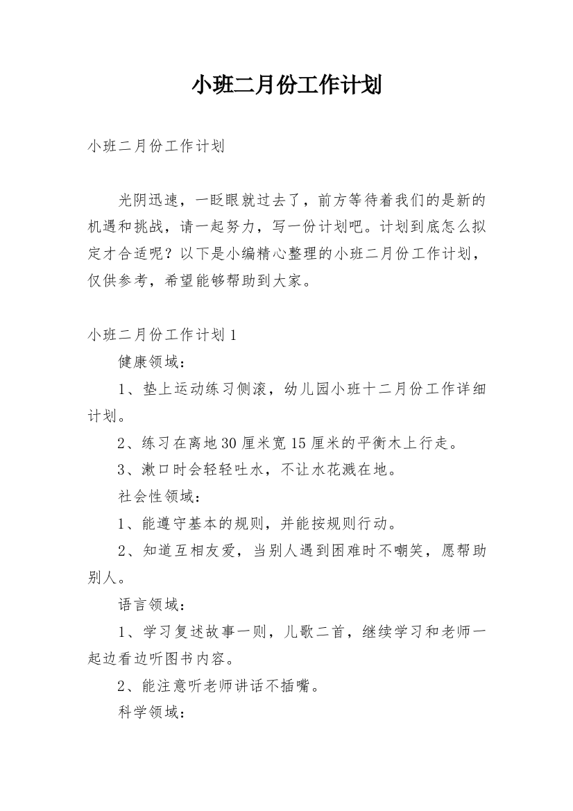 小班二月份工作计划