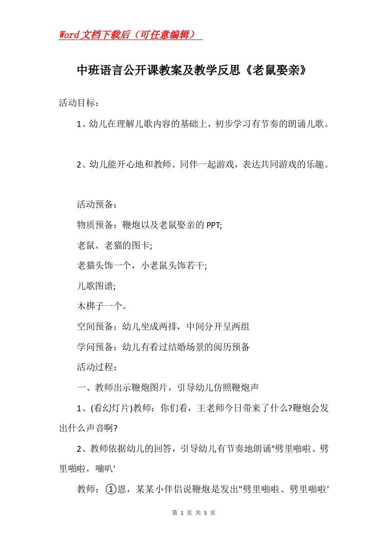 中班语言公开课教案及教学反思老鼠娶亲