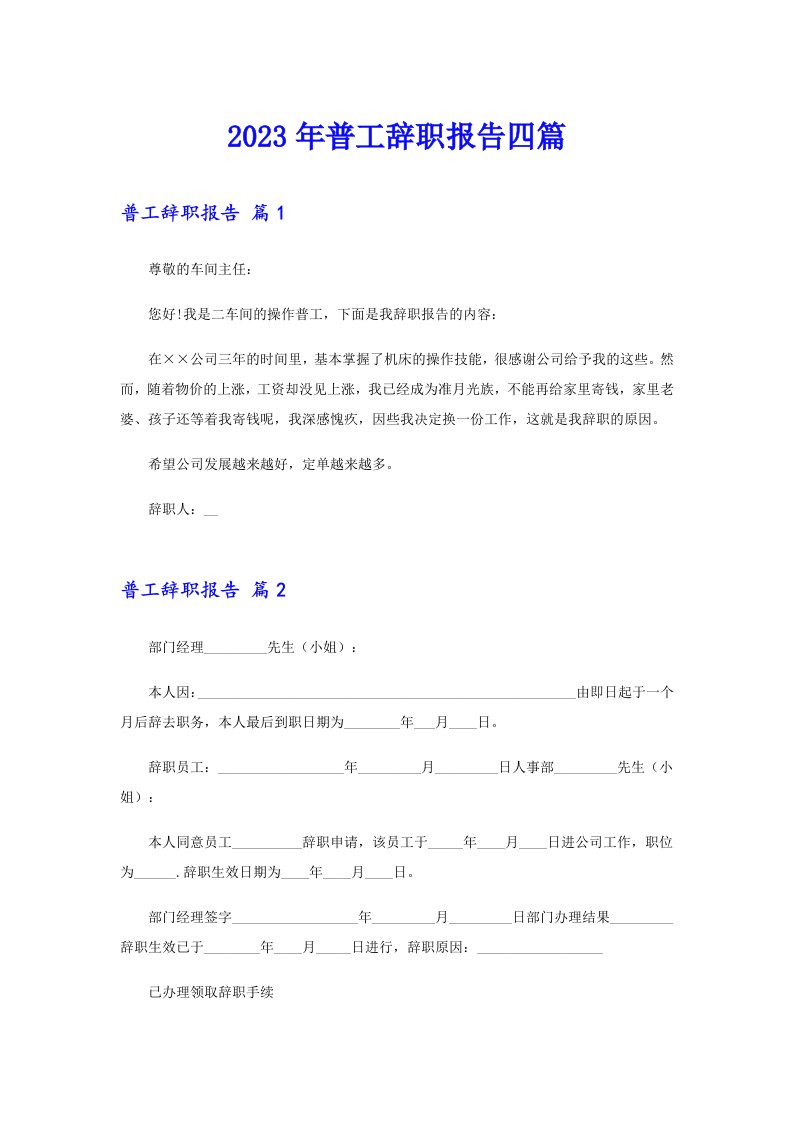 2023年普工辞职报告四篇