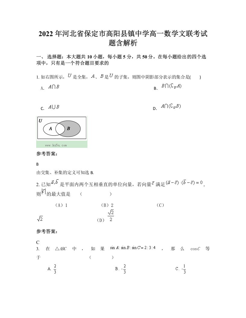 2022年河北省保定市高阳县镇中学高一数学文联考试题含解析