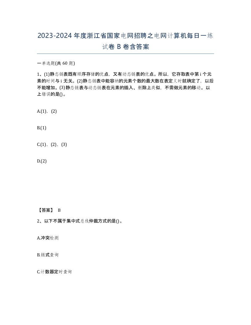 2023-2024年度浙江省国家电网招聘之电网计算机每日一练试卷B卷含答案