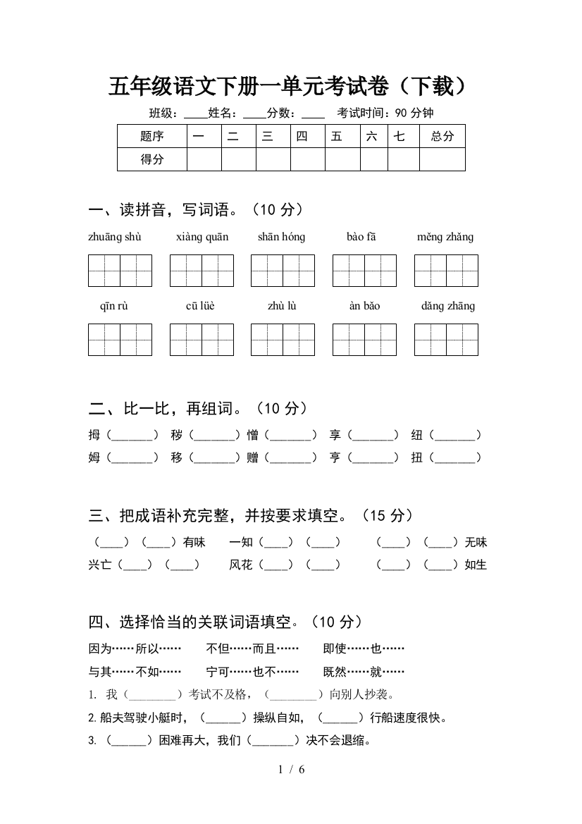 五年级语文下册一单元考试卷(下载)