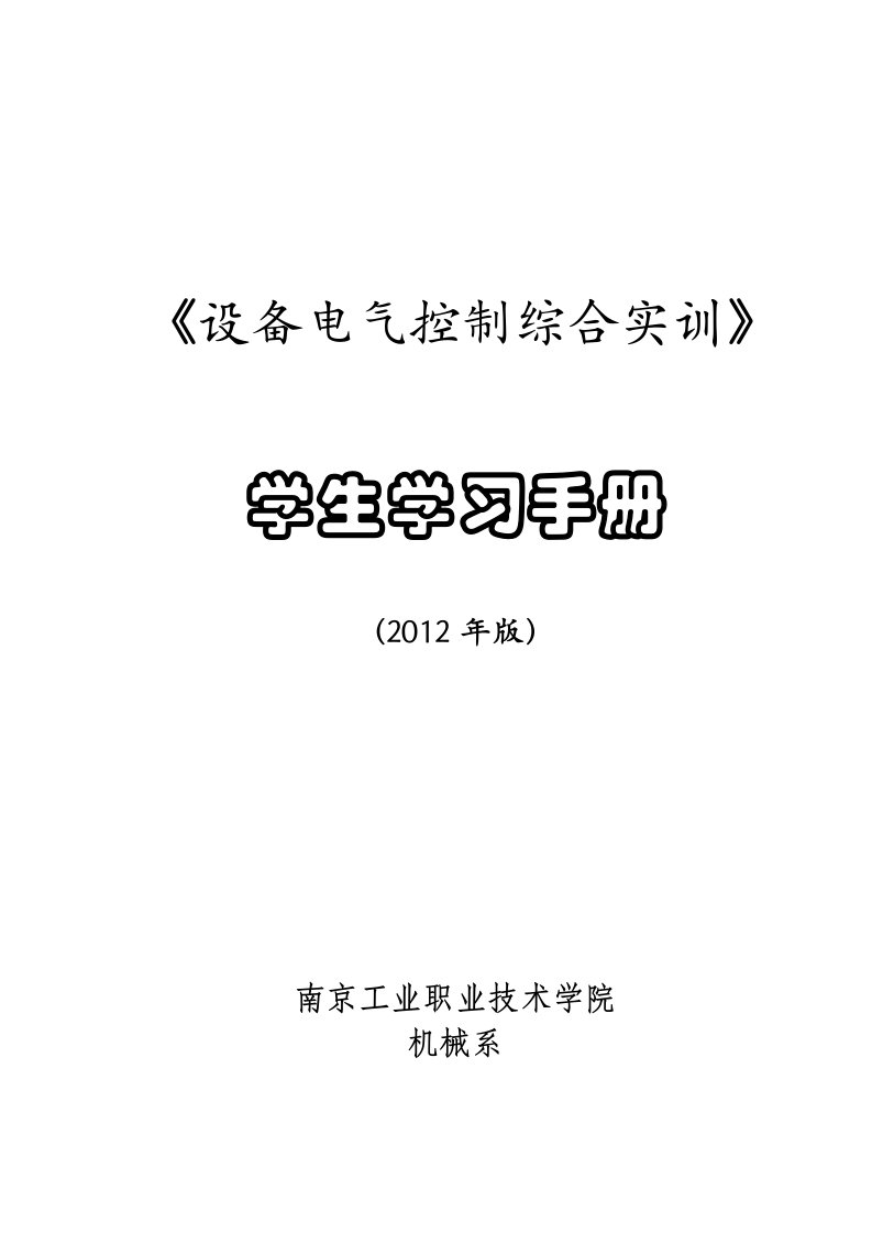 设备电气控制综合实训手册